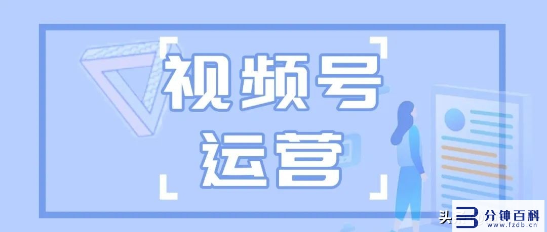 微信小程序视频引流,微信短视频小程序引流插图 「微信运营」视频号如何引流
