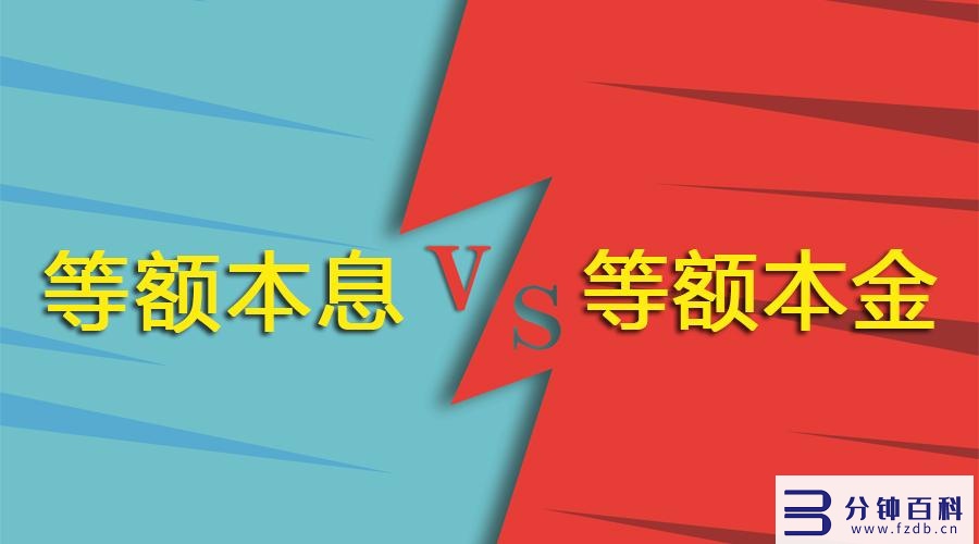 等额本息和等额本金对照表(等额本息和等额本金对照表明细)插图1 等额本息和等额本金对照表(等额本息和等额本金对照表明细)插图1