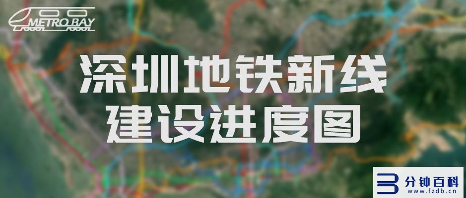 2022年深圳地铁线路图高清版(深圳地铁路线图高清版2020)插图 2022年深圳地铁线路图高清版(深圳地铁路线图高清版2020)插图